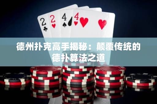 德州扑克高手揭秘：颠覆传统的德扑算法之道