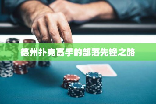 德州扑克高手的部落先锋之路