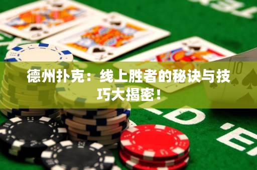 德州扑克：线上胜者的秘诀与技巧大揭密！