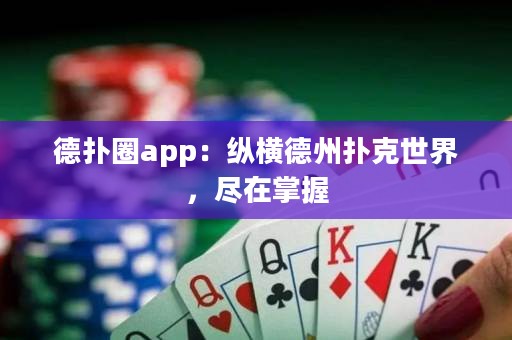 德扑圈app：纵横德州扑克世界，尽在掌握