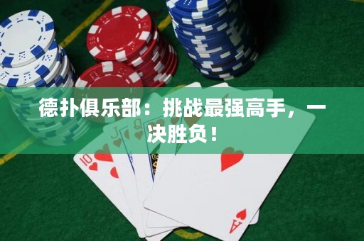 德扑俱乐部：挑战最强高手，一决胜负！