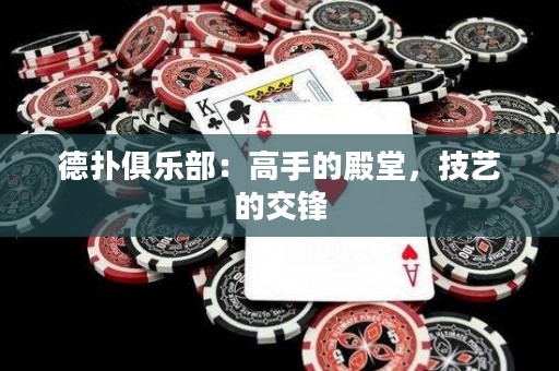 德扑俱乐部：高手的殿堂，技艺的交锋