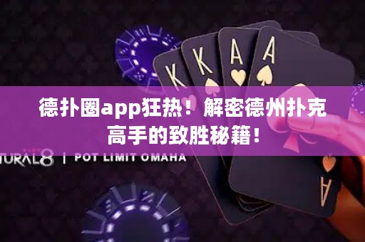 德扑圈app狂热！解密德州扑克高手的致胜秘籍！