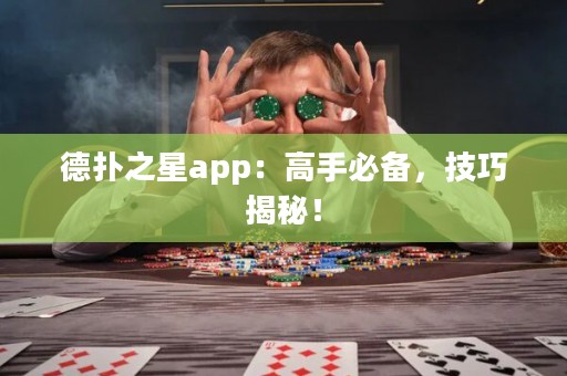 德扑之星app：高手必备，技巧揭秘！