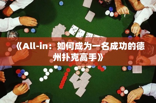 《All-in：如何成为一名成功的德州扑克高手》