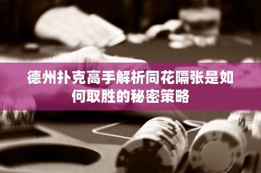 德州扑克高手解析同花隔张是如何取胜的秘密策略