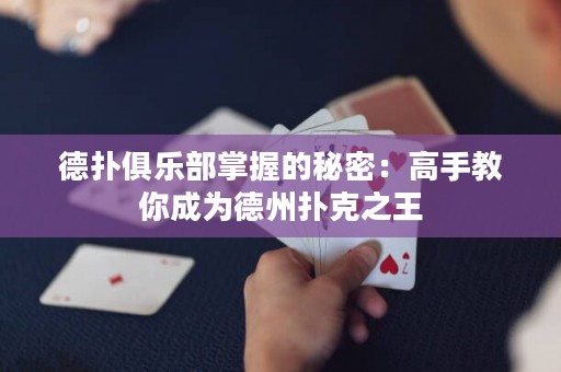 德扑俱乐部掌握的秘密：高手教你成为德州扑克之王