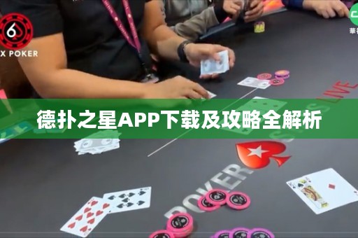 德扑之星APP下载及攻略全解析