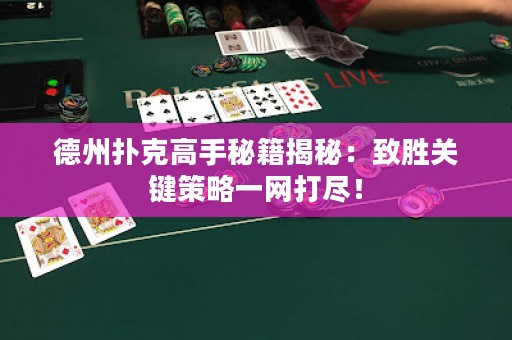 德州扑克高手秘籍揭秘：致胜关键策略一网打尽！