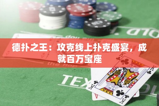 德扑之王：攻克线上扑克盛宴，成就百万宝座