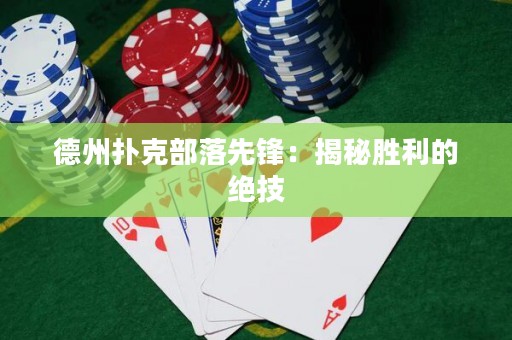 德州扑克部落先锋：揭秘胜利的绝技