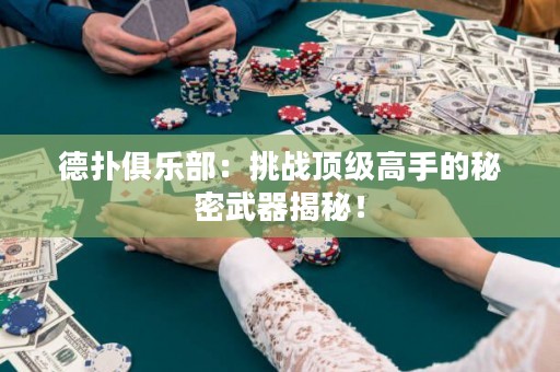 德扑俱乐部：挑战顶级高手的秘密武器揭秘！
