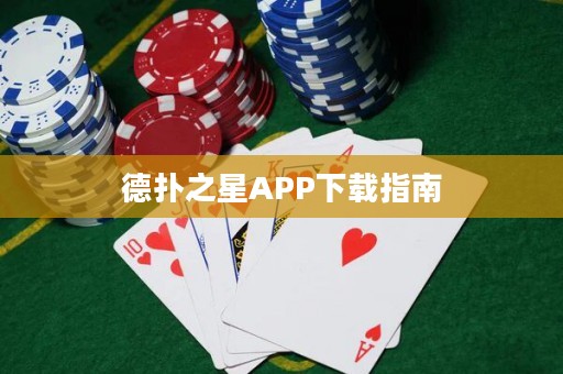 德扑之星APP下载指南
