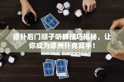 德扑后门顺子听牌技巧揭秘，让你成为德州扑克高手！