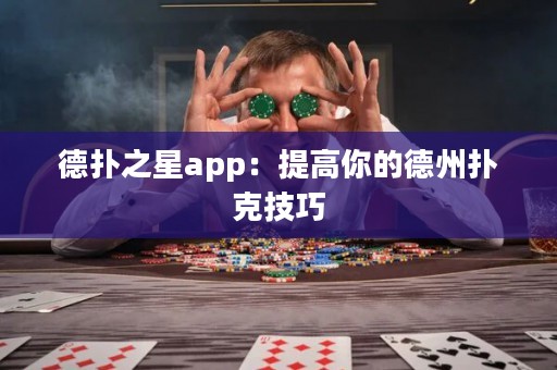 德扑之星app：提高你的德州扑克技巧