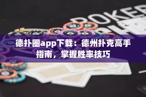 德扑圈app下载：德州扑克高手指南，掌握胜率技巧