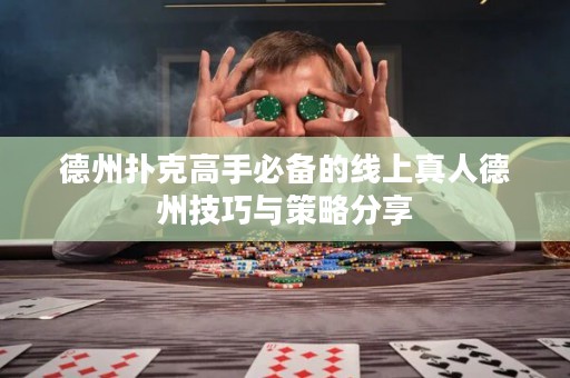 德州扑克高手必备的线上真人德州技巧与策略分享