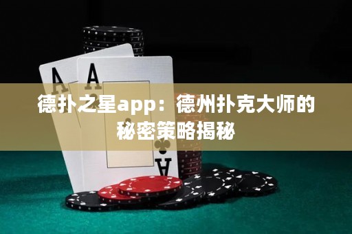 德扑之星app：德州扑克大师的秘密策略揭秘