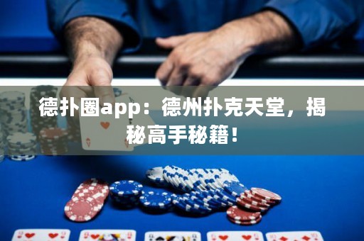 德扑圈app：德州扑克天堂，揭秘高手秘籍！