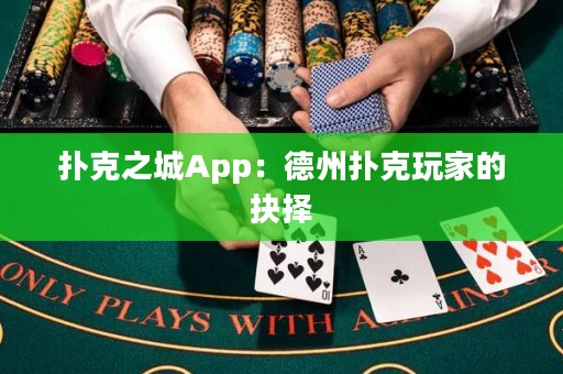 扑克之城App：德州扑克玩家的抉择