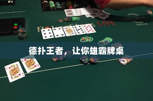 德扑王者，让你雄霸牌桌