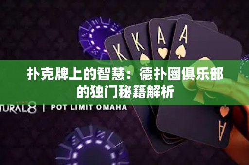 扑克牌上的智慧：德扑圈俱乐部的独门秘籍解析
