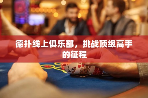 德扑线上俱乐部，挑战顶级高手的征程