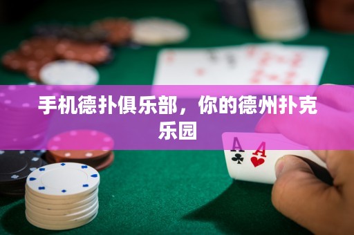 手机德扑俱乐部，你的德州扑克乐园
