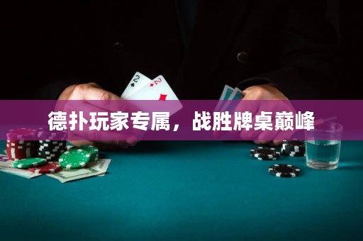 德扑玩家专属，战胜牌桌巅峰