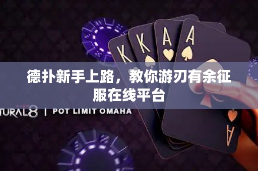 德扑新手上路，教你游刃有余征服在线平台