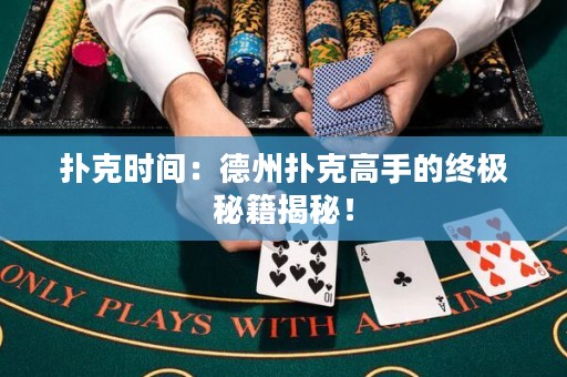 扑克时间：德州扑克高手的终极秘籍揭秘！
