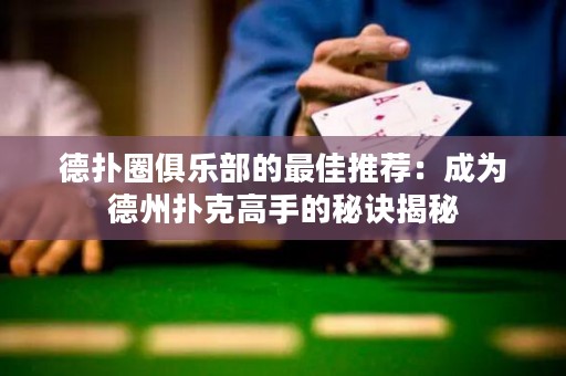 德扑圈俱乐部的最佳推荐：成为德州扑克高手的秘诀揭秘