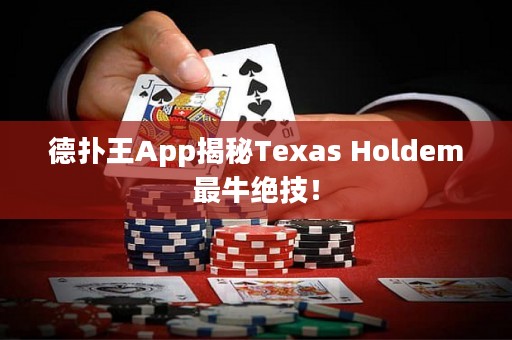 德扑王App揭秘Texas Holdem最牛绝技！