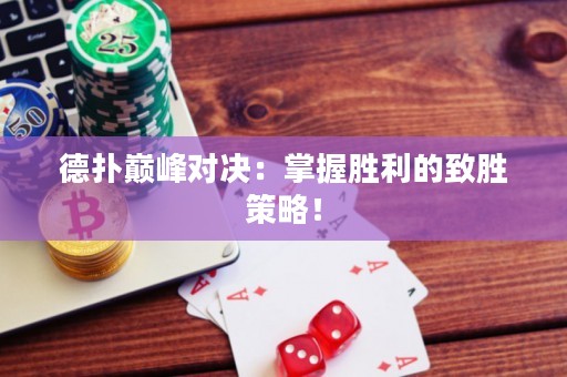 德扑巅峰对决：掌握胜利的致胜策略！