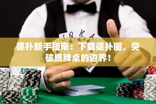 德扑新手指南：下载德扑圈，突破纸牌桌的边界！