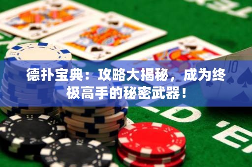 德扑宝典：攻略大揭秘，成为终极高手的秘密武器！