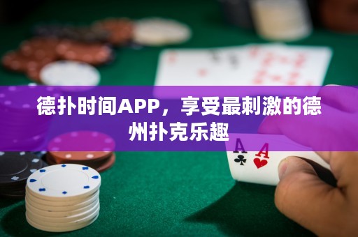 德扑时间APP，享受最刺激的德州扑克乐趣