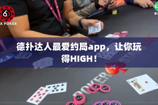 德扑达人最爱约局app，让你玩得HIGH！