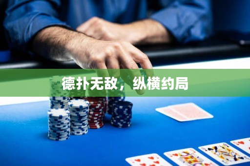 德扑无敌，纵横约局