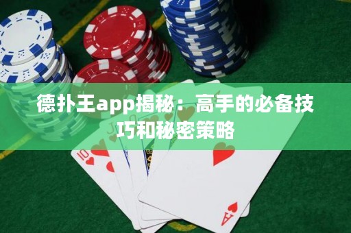 德扑王app揭秘：高手的必备技巧和秘密策略