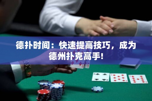 德扑时间：快速提高技巧，成为德州扑克高手!