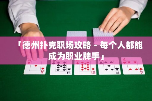 「德州扑克职场攻略 - 每个人都能成为职业牌手」