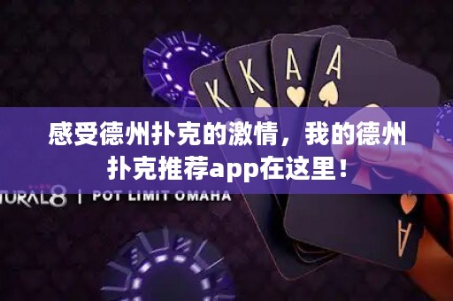 感受德州扑克的激情，我的德州扑克推荐app在这里！
