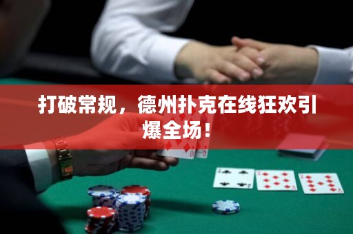 打破常规，德州扑克在线狂欢引爆全场！