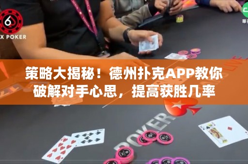 策略大揭秘！德州扑克APP教你破解对手心思，提高获胜几率