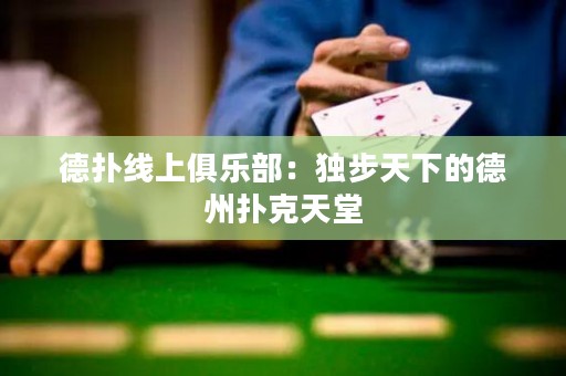 德扑线上俱乐部：独步天下的德州扑克天堂
