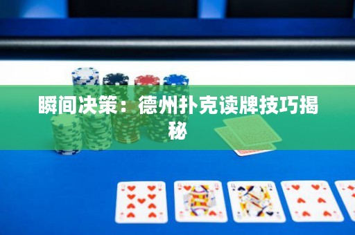 瞬间决策：德州扑克读牌技巧揭秘