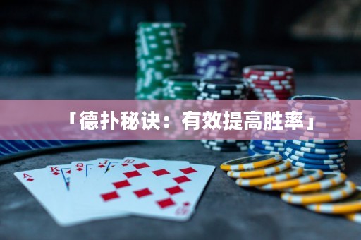「德扑秘诀：有效提高胜率」