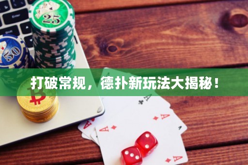 打破常规，德扑新玩法大揭秘！