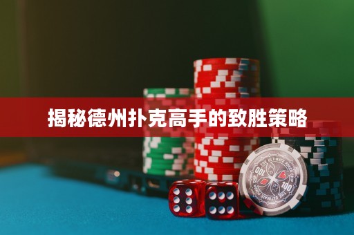 揭秘德州扑克高手的致胜策略
